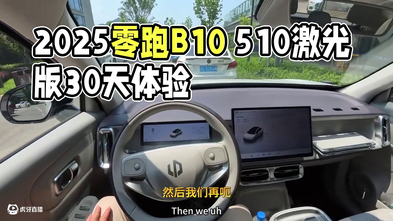 2025零跑B10 510激光雷达版用车30天体验！ #第一视角