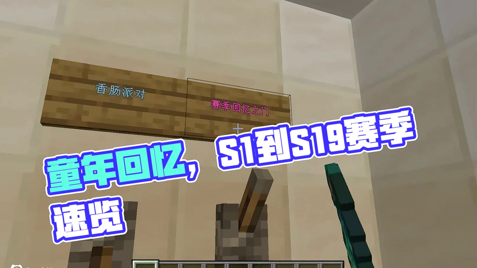 画质越来越清晰，我们的童年越来越模糊#我的世界 #香肠派对周星星 #赛季回忆