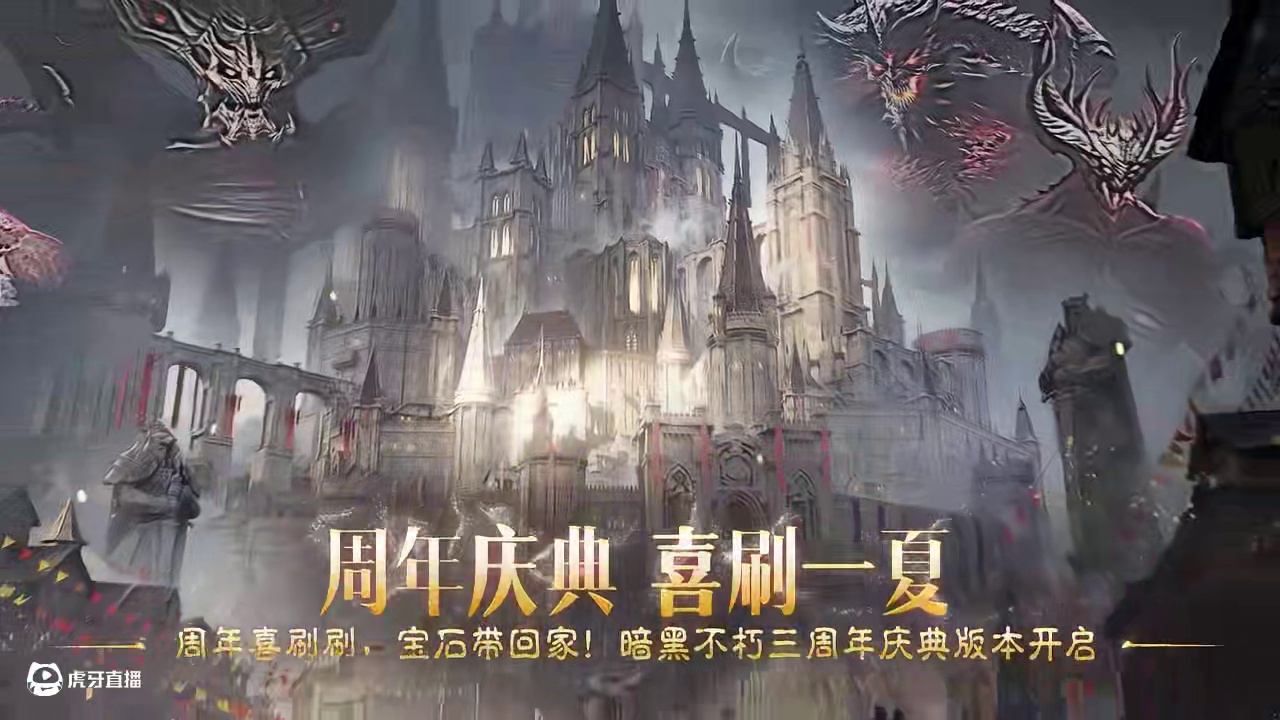 周年庆典开启，喜刷一夏！ 又一年了，冒险者！欢迎来到《暗黑破坏神：不朽》三周年庆典！
过去三年中，我