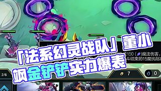 水友說我?guī)滋鞗]吃雞了，那我只好掏出獨家秘制「法系幻靈戰(zhàn)隊」 #云頂之弈 #金鏟鏟之戰(zhàn) #董小颯