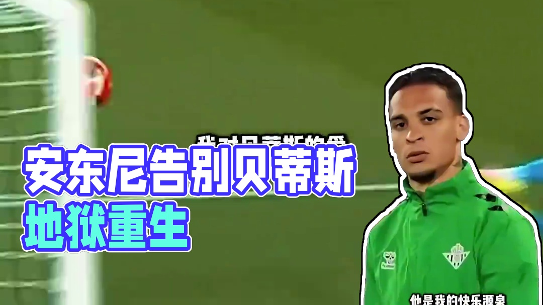 泪目!安东尼告别贝蒂斯: “是你们的爱让我从地狱走出” #安东尼 #贝蒂斯 #曼联 #dou来足球季