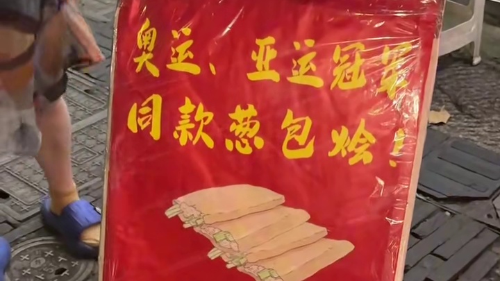 街边偶遇冠军同款葱包烩