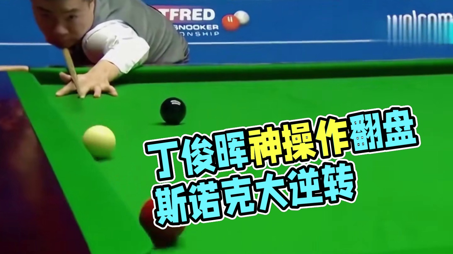 第2集：丁俊晖脑洞大开，离谱操作做袋角斯诺克，对手解懵最终一举翻盘