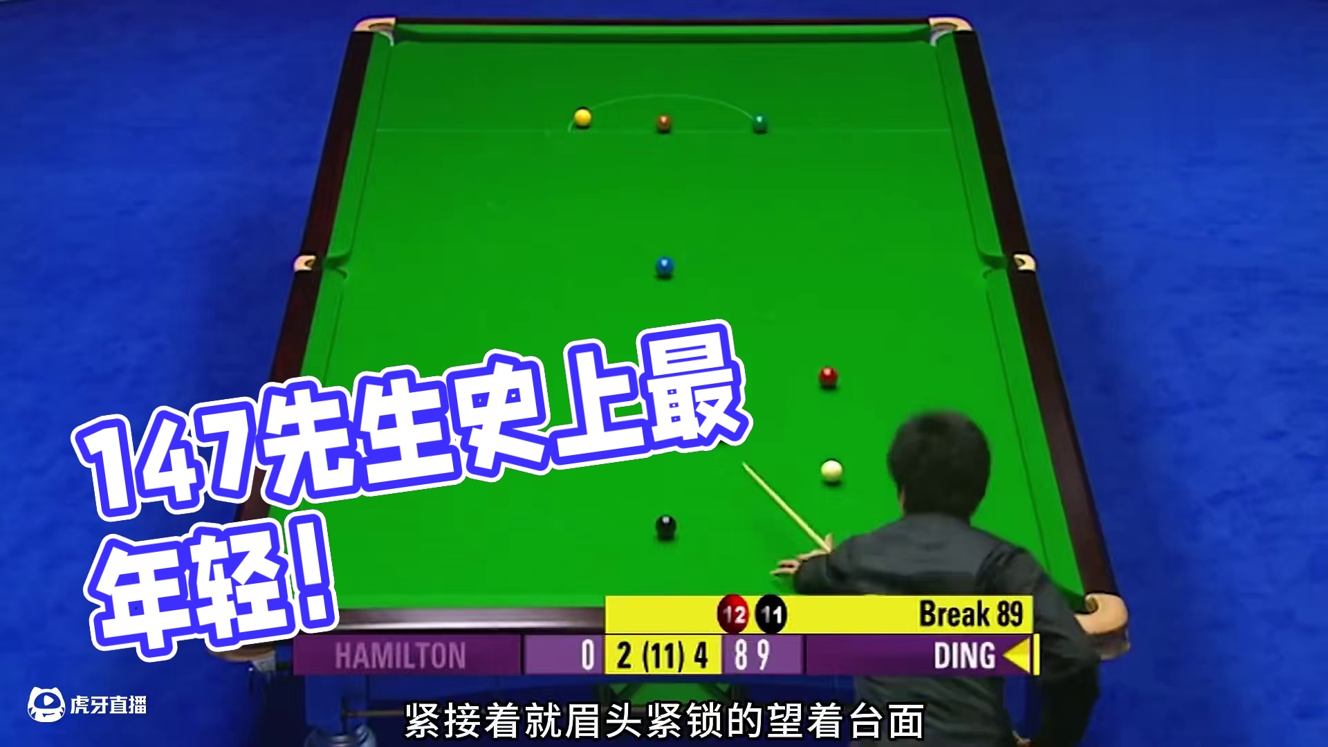 147先生第2集：史上最年轻的147先生！丁俊晖缔造奇迹，打破英伦选手的统治