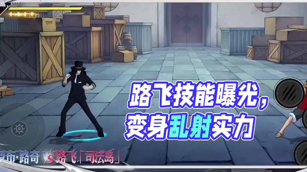 航海王壮志雄心：二路的技能爆料#航海王壮志雄心#航海王壮志雄心手游#路飞#路奇