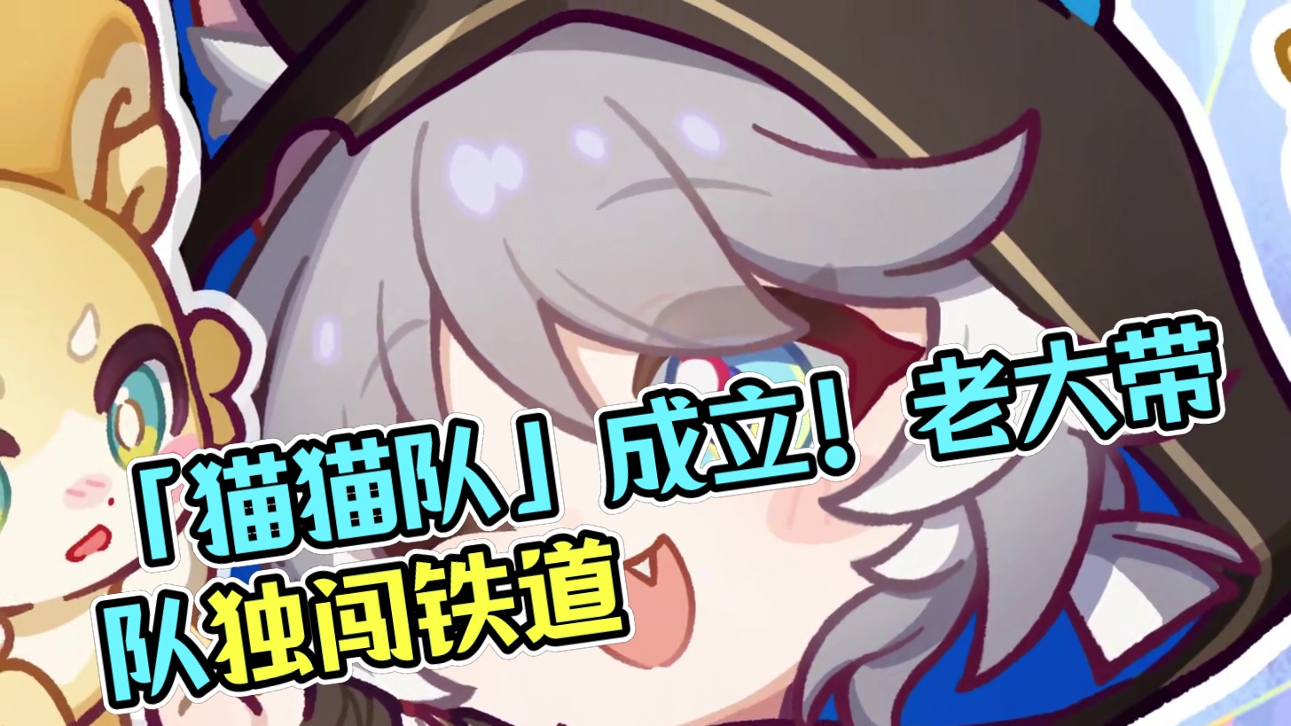 星旅留影 | 「一定要跟紧我呀~」 「『猫猫队』成立！小家伙们记好啦，以后我就是老大！」
「我们要一