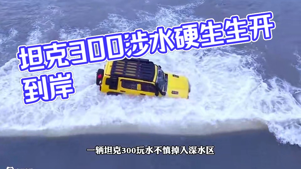 原来坦克300的涉水能力这么强！