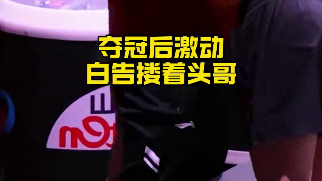 王皓情绪价值必须拉满，头哥夺冠瞬间白告太逗了#王楚钦 #王皓