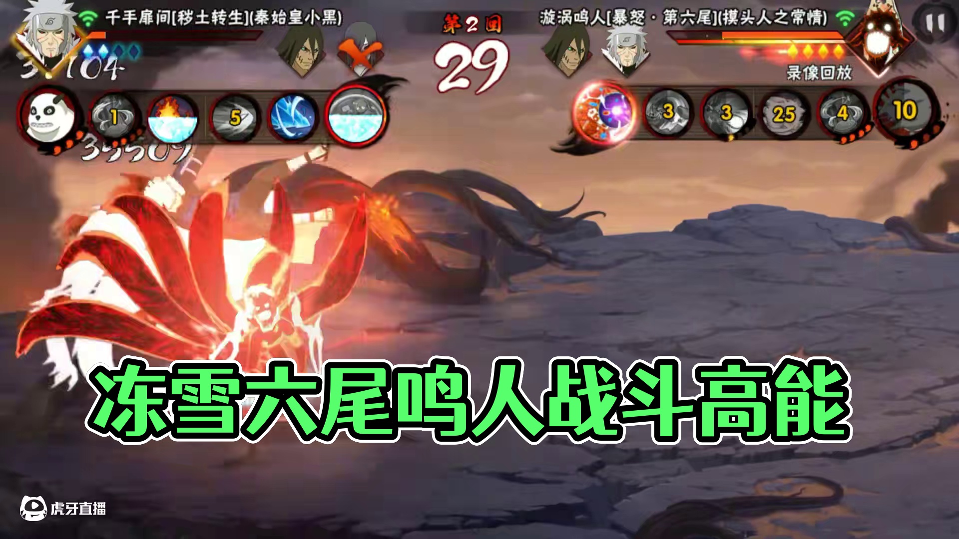 冻雪六尾鸣人，比死二还能拖替身的忍者#火影忍者手游 #六尾鸣人