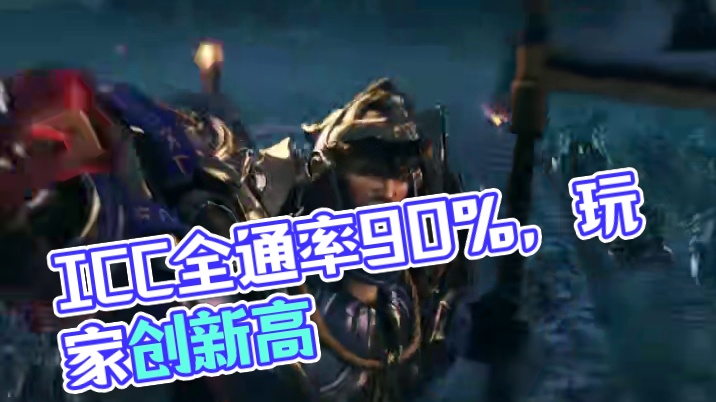 魔兽世界：ICC全通率暴涨到90%，玩家人数创新高 #魔兽世界 #魔兽世界怀旧服 #魔兽世界正式服