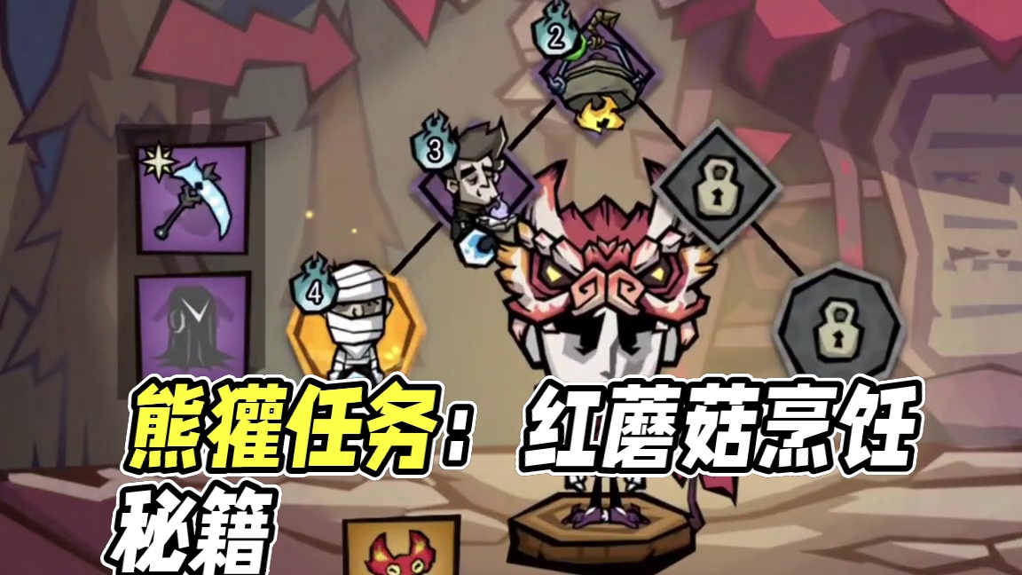 饥饿熊獾普通三星任务，喂红蘑菇#饥困荒野 #饥荒 #饥困荒野焕新计划