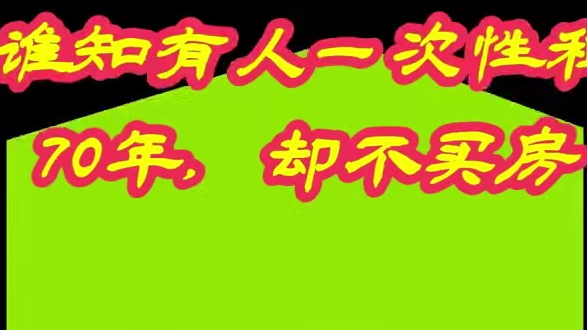 现在竟然有人一次性租70年，却不买房，这是啥子梗