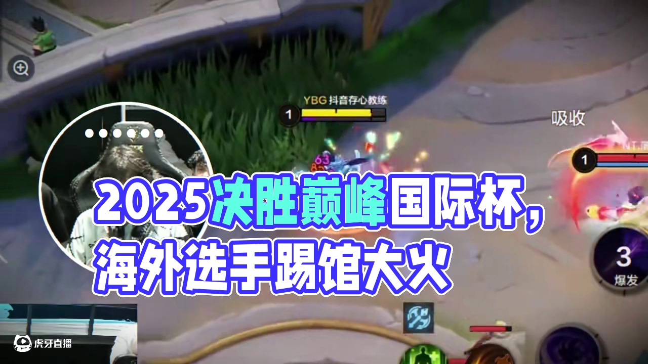 各位宝子们好呀！在近期结束的2025决胜巅峰国际巅峰杯期间，众多海外选手组团来咱们主场踢馆，快跟小决