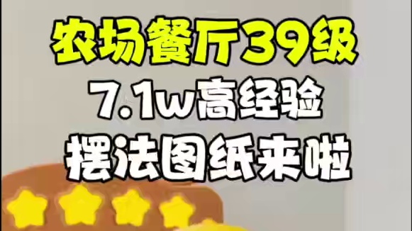 元梦农场39级餐厅7万1高经验！摆法教程来啦！#元梦之星 #元梦之星超能学园赛季 #元梦之星攻略资讯