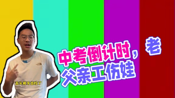 中考倒计时之这算工伤吗？ #老父亲鸡娃实录 #爸爸带娃 #日常vlog