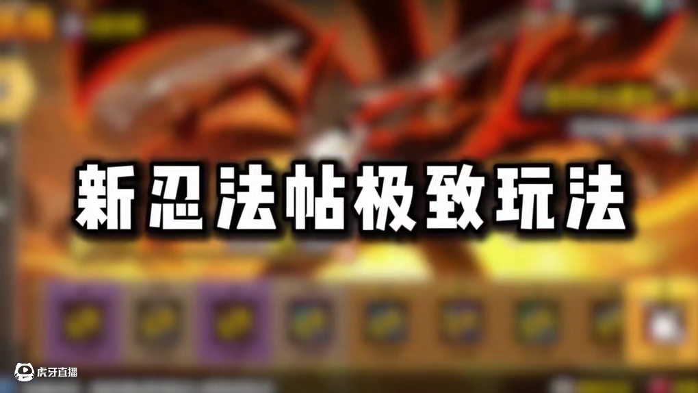 新忍法帖极致玩法！这几个改动你觉得良心吗 #火影忍者手游 #火影忍者