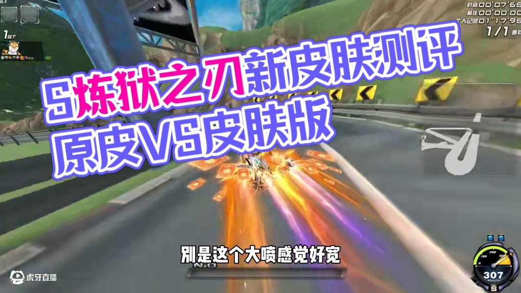 S炼狱之刃-曜日新皮肤和原皮你更喜欢哪一个？ #qq飞车 #测评 #S车 #皮肤