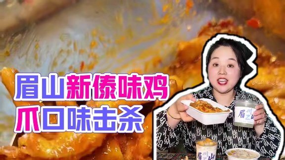 眉山新开了家傣味鸡爪，和云南那边的味道一样，特别是舂鸡爪太巴适了！