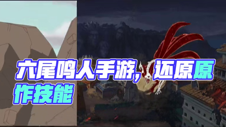 六尾鸣人手游技能与原作对比 还原度拉满，就连机制都是原作有的!#火影忍者手游 #六尾鸣人教学