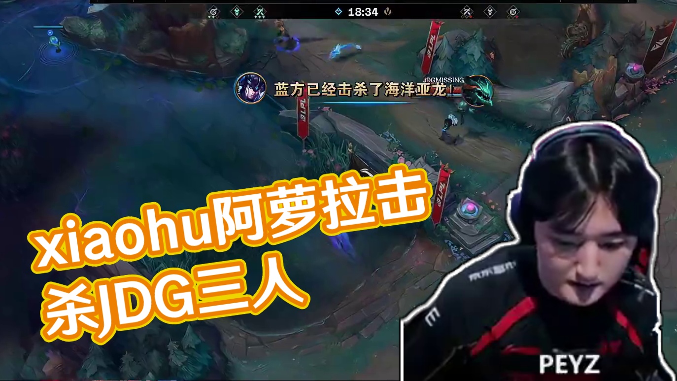 【WBG击杀水龙】双方中路爆发团战，xiaohu阿萝拉进场爆炸输出击杀JDG三人，顺势拿下水龙