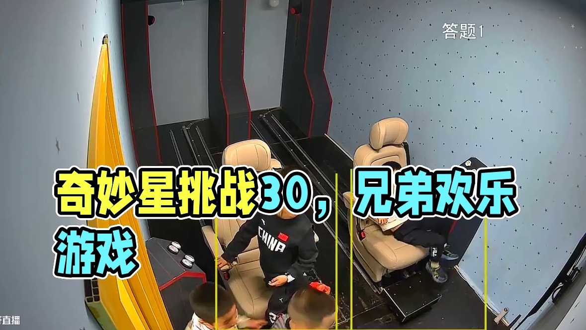 奇妙星 #欢乐时刻#智慧奇妙星#挑战30#儿童#游戏中的名场面