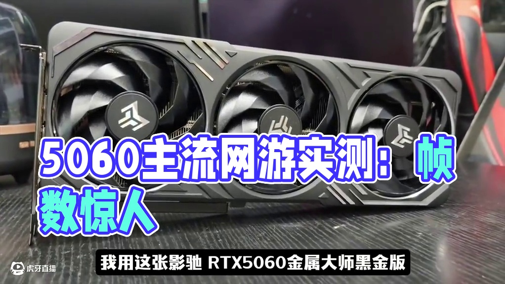 5060显卡主流网游帧数实测#影驰 #5060