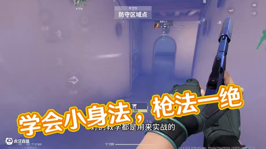 一期视频教你学会一个无畏契约的小身法#无畏契约手游 #无畏契约手游6月测试