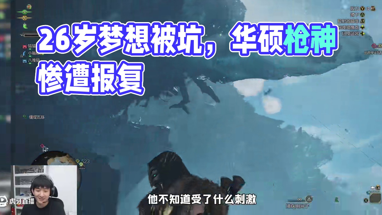 26岁得到了16岁梦寐以求的东西，但是... 被凯蜂坑惨了！
#枪神9超竞版 #华硕 #怪物猎人：荒