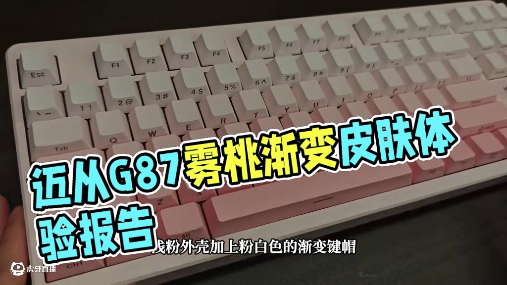 糟了，这下真的猛男粉了！销量高就是喜欢换新皮肤！迈从G87雾 迈从G87雾桃渐变体验报告！#迈从 #