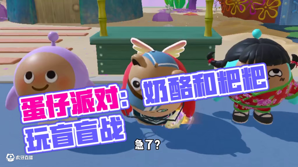 蛋仔派对：你爹我到此一亖！当代语言艺术的巅峰对决！ #蛋仔派对 #蛋仔派对创计划 #蛋仔海底大冒险 
