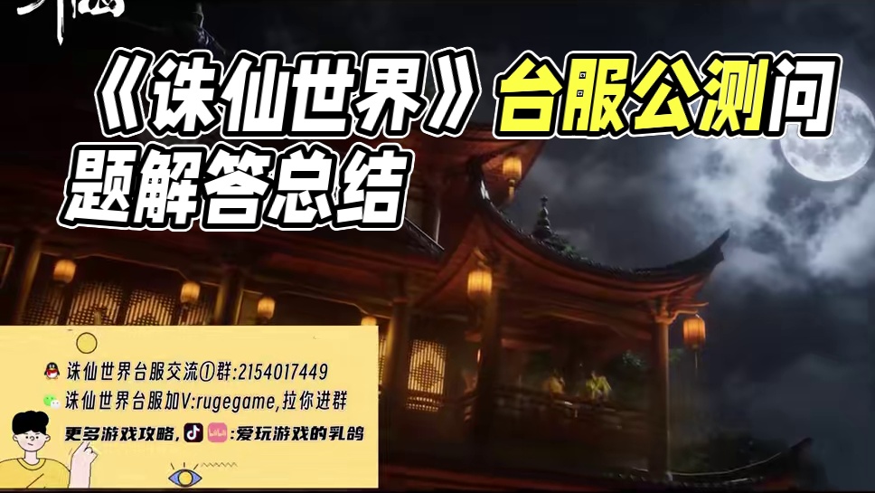 《诛仙世界》台服公测前问题汇总解答！ #诛仙世界 #诛仙世界台服 #游戏搬砖 #mmorpg #游戏