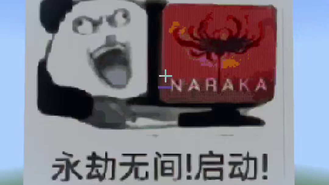 今天还原的是永劫无间启动  #我的世界 #永劫无间 #还原全网表情包