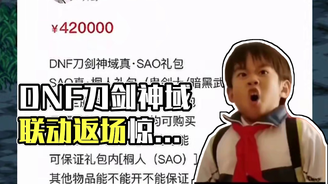 DNF刀剑神域联动返场，只有一个人表示自己很受伤啊！ #DNF  #地下城与勇士 #DNF人造神攻坚