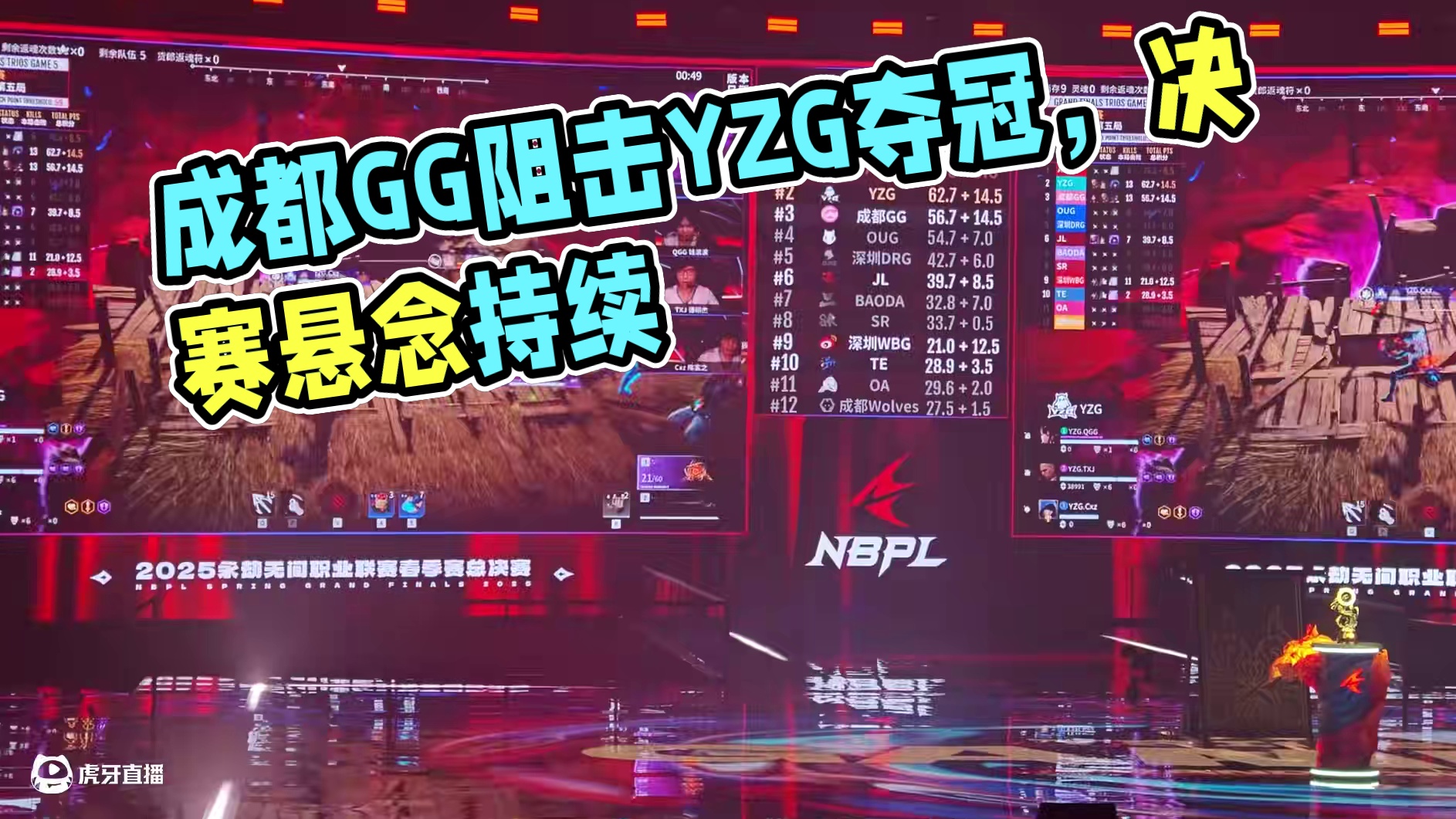 成都GG最后时刻成功阻止YZG夺冠！将春决三排冠军悬念继续！#NBPL #永劫无间 #2025NBP