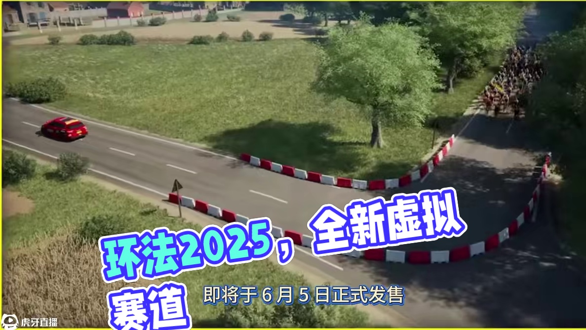 环法赛车模拟游戏《Tour de France 2025》6月5日正式上线！#环法自行车赛 #模拟游