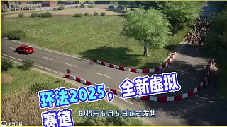 環(huán)法賽車模擬游戲《Tour de France 2025》6月5日正式上線！#環(huán)法自行車賽 #模擬游