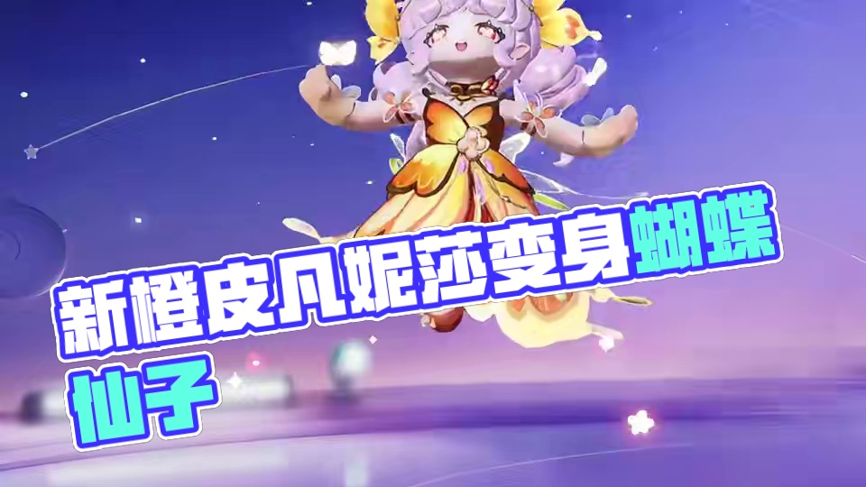 这周五的新橙皮凡妮莎可以变换成蝴蝶形态！ #元梦之星  #元梦之星超能学园赛季