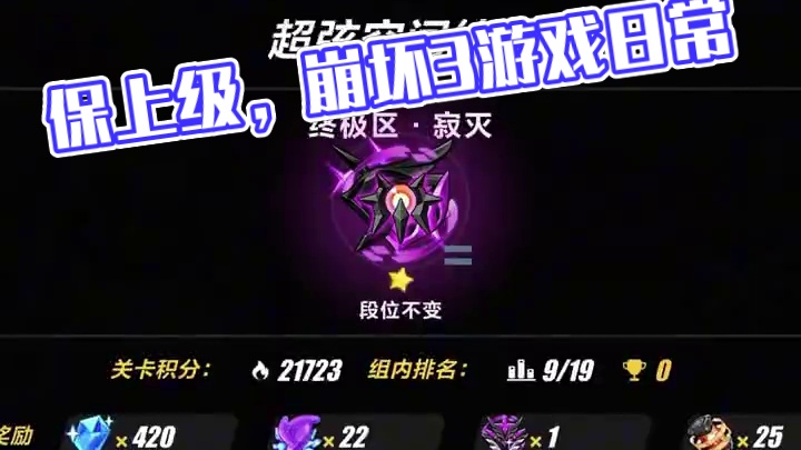 终于 保上级了 #崩坏3游戏日常 #崩坏3