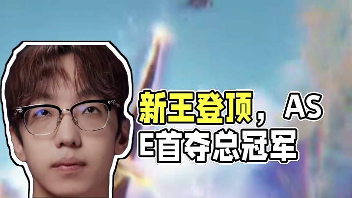 肘子兑现承诺，新王登顶 #NBPL  #2025NBPL春季赛 #ASE首次夺得NBPL总冠军