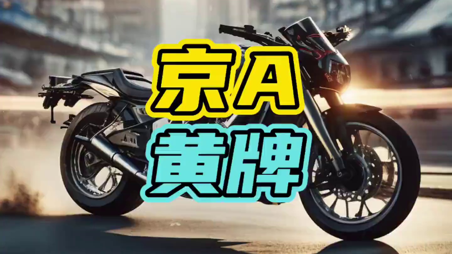京A黄牌的含金量有多高！#京A黄牌 #摩托车