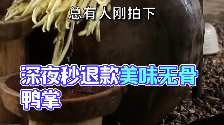 *最近深夜 总有人刚拍下就秒退款....问了才发现！！#无骨鸭掌  #妈呀太香了  #好吃到停不下来