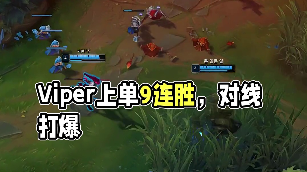 Viper 9连胜上韩服第三，对线打爆对面，这就是通天带ADC的实力