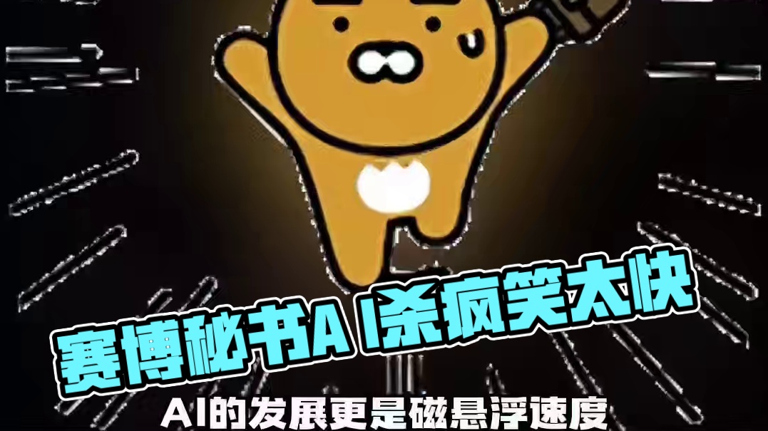 又多了一个赛博秘书