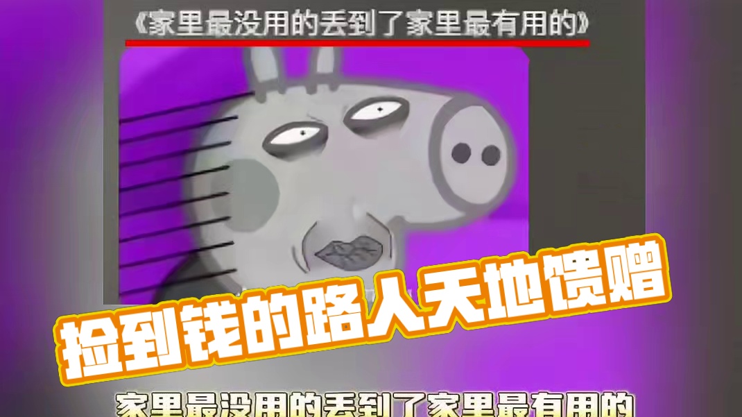 捡到钱的路人：天地的馈赠