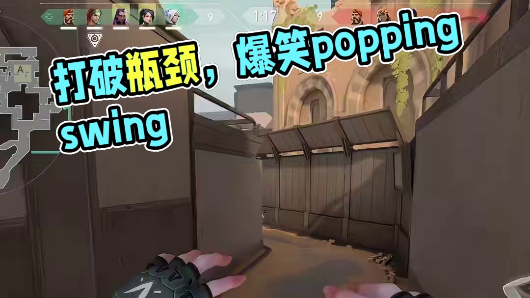 popping swing之力