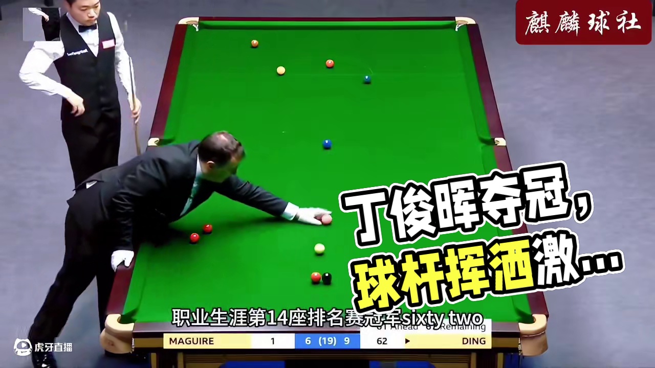 丁俊晖最经典的十佳K球，第十四冠名场面，非常精彩！(3)