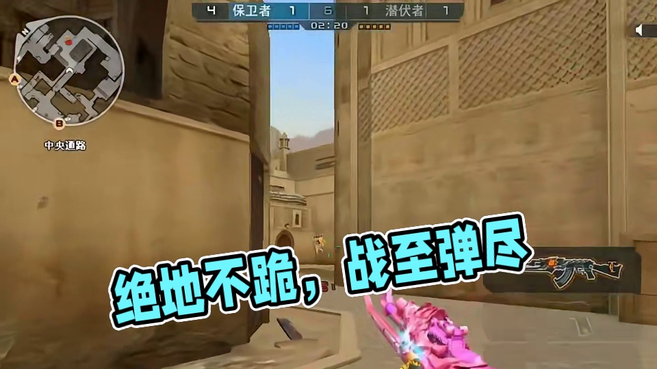 宁可战至弹尽粮绝，绝不跪地举手认输！