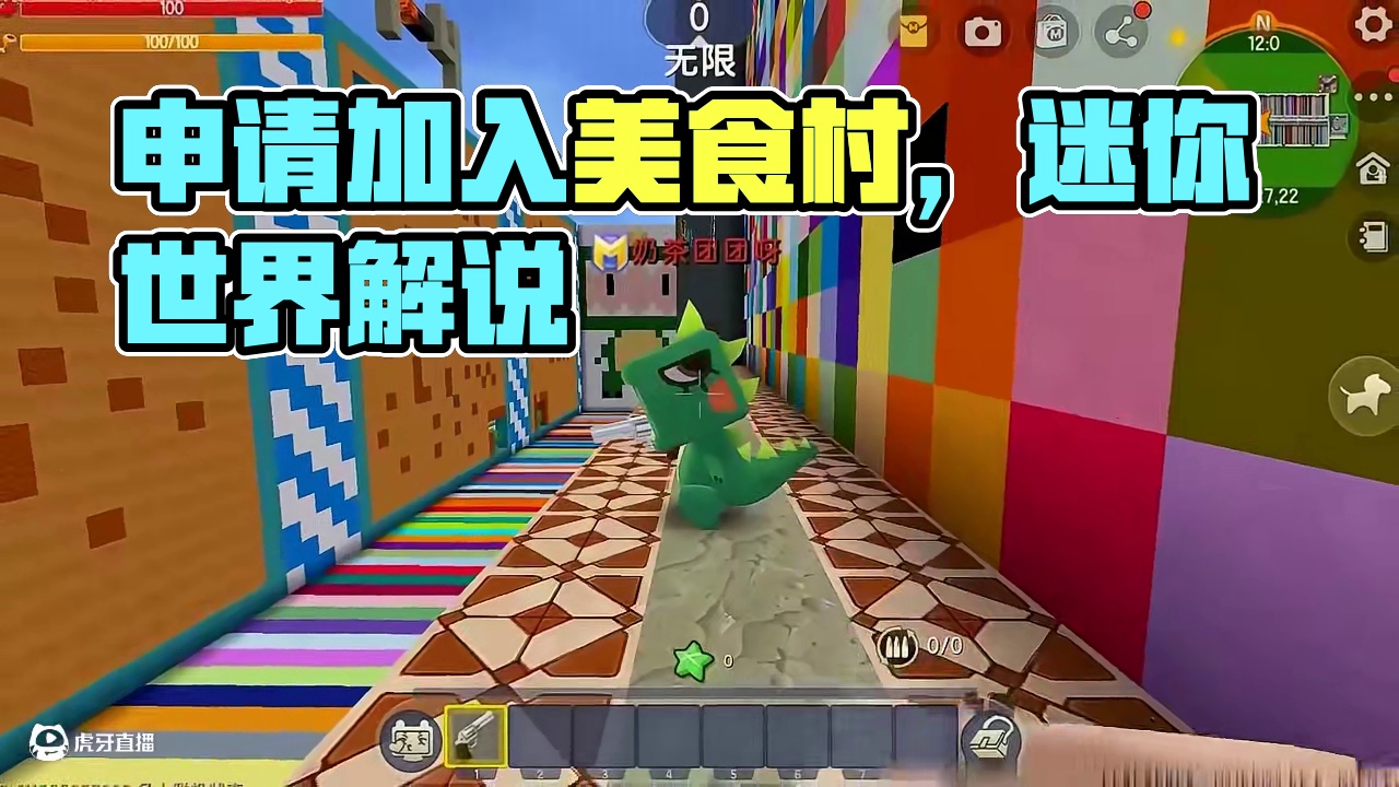 #迷你世界 #迷你超好玩 #申请加入美食村 #迷你世界游戏解说 #抖在迷你绽放