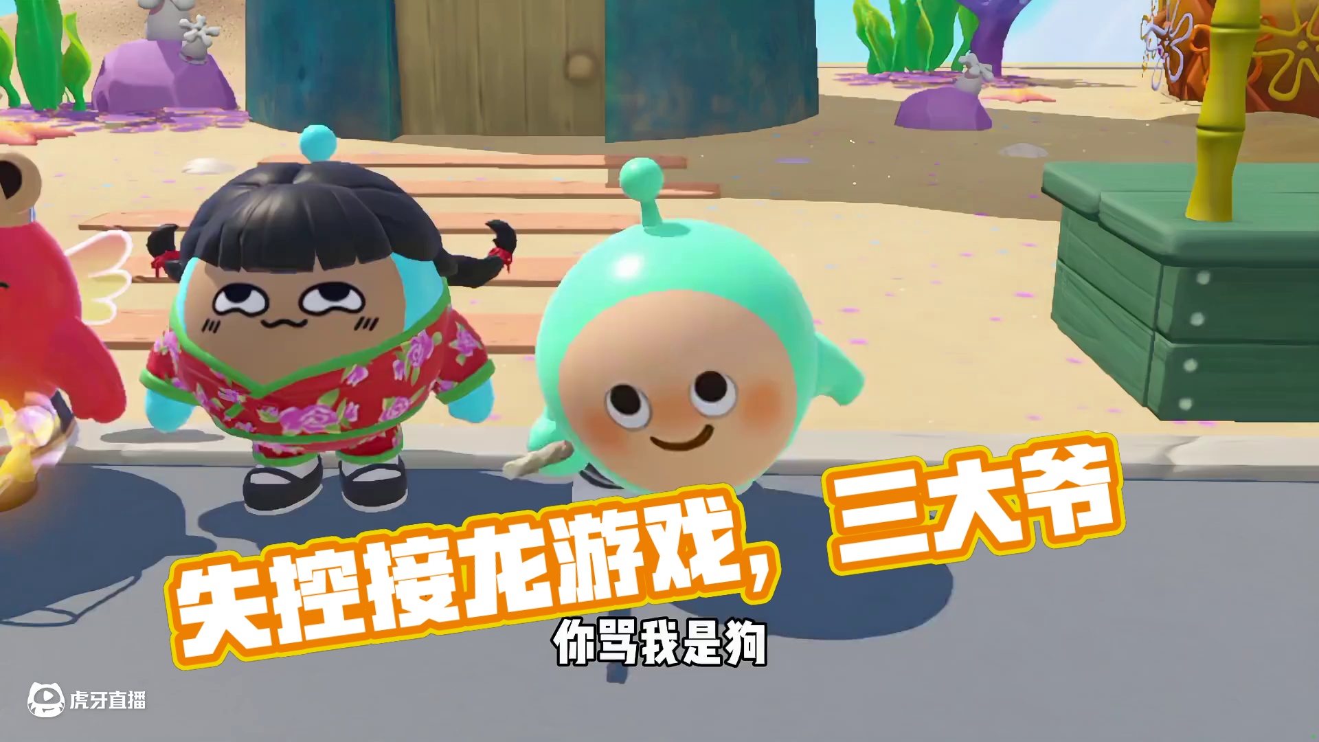 蛋仔派对：从“狗东西”到“三大爷”，逐渐失控的接龙游戏！ #蛋仔派对 #蛋仔派对创计划 #蛋仔海底大