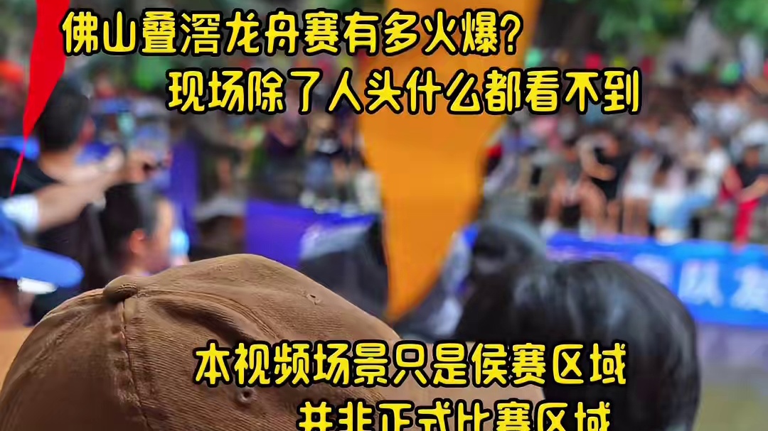 佛山叠滘龙舟漂移赛有多离谱？数万人提前半天担凳子霸位，现场人山人海只听鼓声见不到龙舟。#广东的端午节